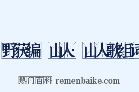 野获编·山人·山人歌组词是什么意思的图片